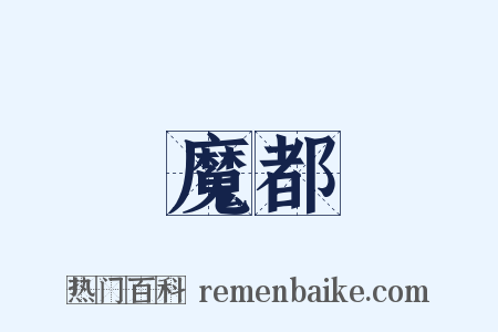 魔都是什么意思的图片